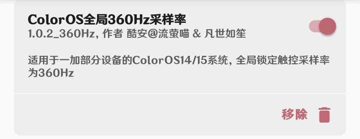 一加Ace3V全局触控采样率360Hz模块-小鸟游星野的小窝