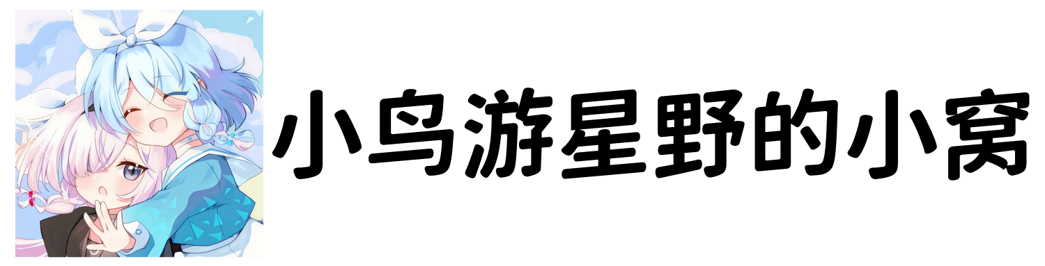 小鸟游星野的小窝