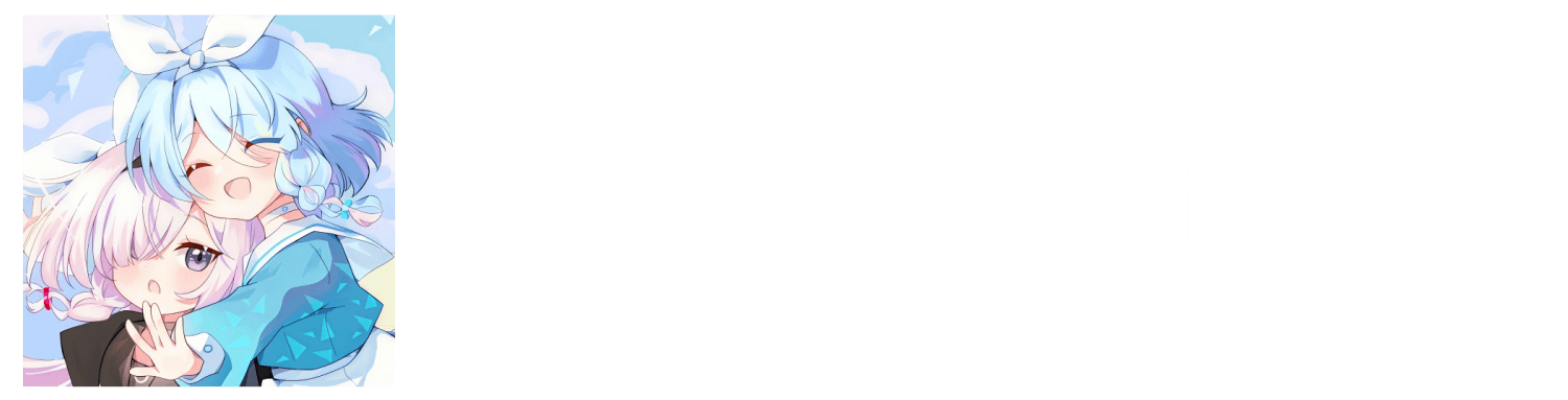 小鸟游星野的小窝