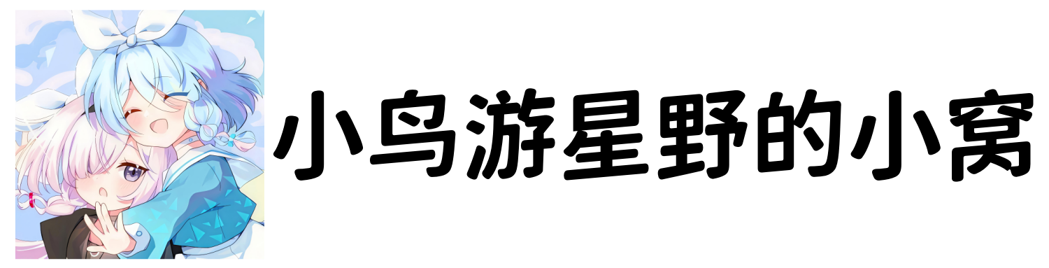 小鸟游星野的小窝